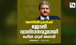 അഗ്നിവീറുകള്‍ക്ക് ജോലി വാഗ്ദാനവുമായി മഹീന്ദ്ര ഗ്രൂപ്പ് മേധാവി