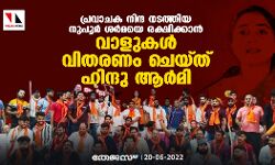 പ്രവാചക നിന്ദ നടത്തിയ നുപൂര്‍ ശര്‍മയെ രക്ഷിക്കാന്‍ വാളുകള്‍ വിതരണം ചെയ്ത് ഹിന്ദു ആര്‍മി
