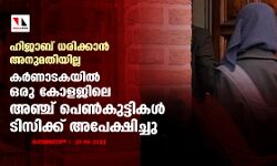 ഹിജാബ് ധരിക്കാന്‍ അനുമതിയില്ല; കര്‍ണാടകയില്‍ ഒരു കോളജിലെ അഞ്ച് പെണ്‍കുട്ടികള്‍ ടിസിക്ക് അപേക്ഷിച്ചു