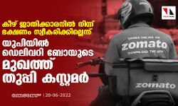 കീഴ് ജാതിക്കാരനില്‍ നിന്ന് ഭക്ഷണം സ്വീകരിക്കില്ലെന്ന്;യുപിയില്‍ ഡെലിവറി ബോയുടെ മുഖത്ത് തുപ്പി കസ്റ്റമര്‍