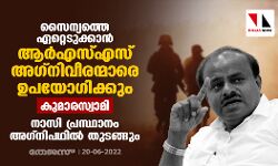 സൈന്യത്തെ ഏറ്റെടുക്കാന്‍ ആര്‍എസ്എസ് അഗ്‌നിവീരന്മാരെ ഉപയോഗിക്കും: കുമാരസ്വാമി