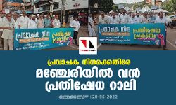 പ്രവാചക നിന്ദക്കെതിരേ മഞ്ചേരിയില്‍ വന്‍ പ്രതിഷേധ റാലി