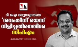 ടി ഐ മധുസൂദനനെ ശവംതീനിയെന്ന് വിളിച്ചതിനെതിരേ സിപിഎം