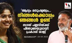 ആദ്യം മനുഷ്യത്വം... നിങ്ങള്‍ക്കൊപ്പം ഞങ്ങള്‍ ഉണ്ട്; സായ് പല്ലവിയ്ക്ക് പിന്തുണയുമായി പ്രകാശ് രാജ്