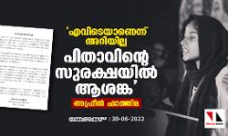എവിടെയാണെന്ന് അറിയില്ല; പിതാവിന്റെ സുരക്ഷയില്‍ ആശങ്ക: അഫ്രീന്‍ ഫാത്തിമ