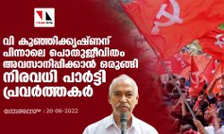 വി കുഞ്ഞിക്കൃഷ്ണന് പിന്നാലെ പൊതുജീവിതം അവസാനിപ്പിക്കാൻ ഒരുങ്ങി നിരവധി പാർട്ടി പ്രവർത്തകർ