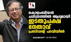 കൊളംബിയന്‍ ചരിത്രത്തില്‍ ആദ്യമായി ഇടതുപക്ഷ നേതാവ് പ്രസിഡന്റ് പദവിയില്‍