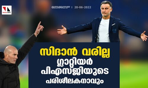 സിദാന്‍ വരില്ല; ഗ്ലാറ്റിയര്‍ പിഎസ്ജിയുടെ പരിശീലകനാവും