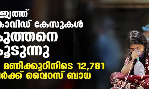 രാജ്യത്ത് കൊവിഡ് കേസുകള്‍ കുത്തനെ കൂടുന്നു; 24 മണിക്കൂറിനിടെ 12,781 പേര്‍ക്ക് വൈറസ് ബാധ