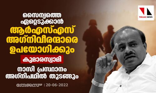 സൈന്യത്തെ ഏറ്റെടുക്കാന്‍ ആര്‍എസ്എസ് അഗ്‌നിവീരന്മാരെ ഉപയോഗിക്കും: കുമാരസ്വാമി