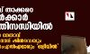 ഉദ്ദവ് താക്കറെ സര്ക്കാര് പ്രതിസന്ധിയില്: സേന നേതാവ് ഏകനാഥ് ഷിന്ഡെയും 11 എംഎല്എമാരും ഒളിവില് ഉദ്ദവ് താക്കറെ സര്ക്കാര് പ്രതിസന്ധിയില്: സേന നേതാവ് ഏകനാഥ് ഷിന്ഡെയും 11 എംഎല്എമാരും ഒളിവില്