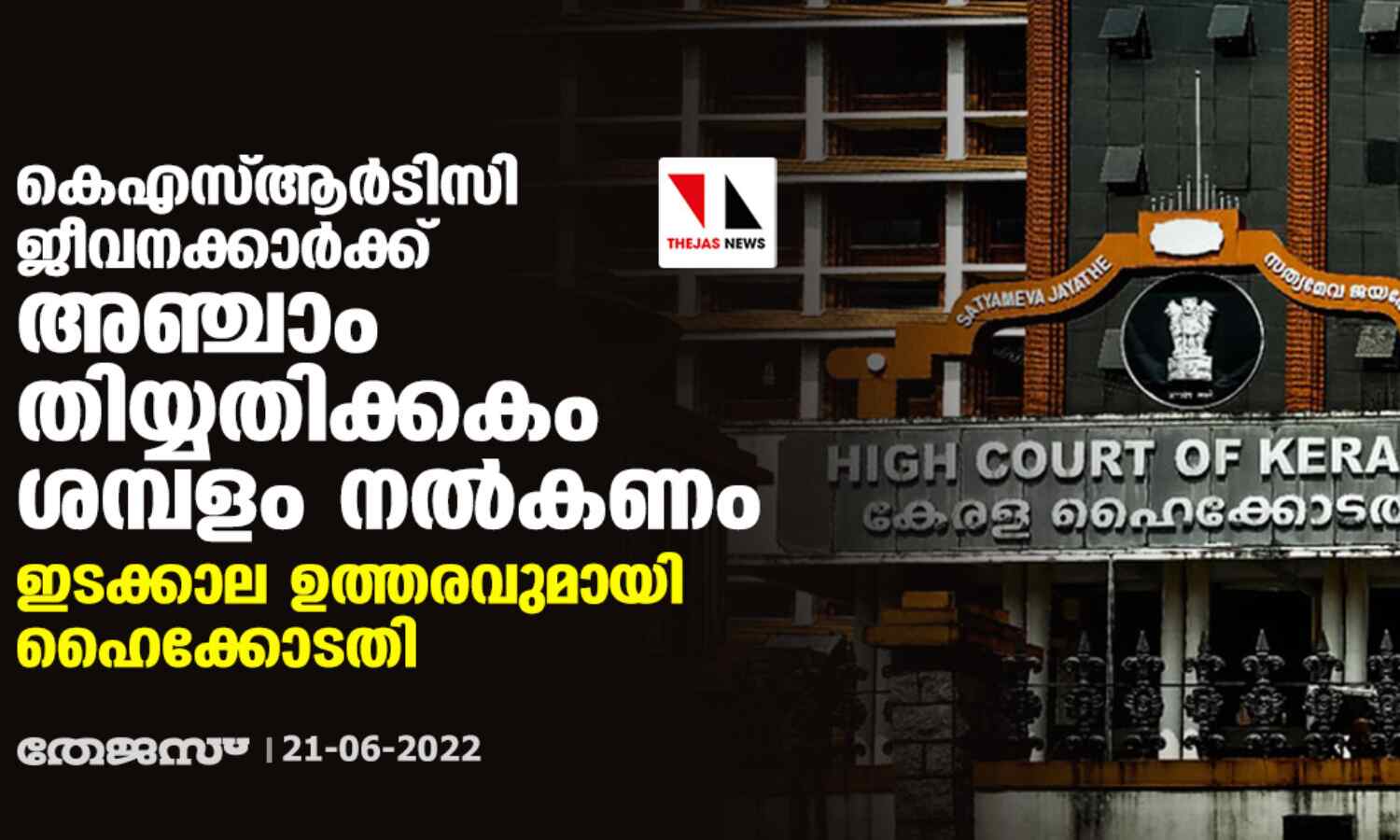 കെഎസ്ആര്ടിസി ജീവനക്കാര്ക്ക് അഞ്ചാം തിയ്യതിക്കകം ശമ്പളം നല്കണം ;ഇടക്കാല ഉത്തരവുമായി ഹൈക്കോടതി കെഎസ്ആര്ടിസി ജീവനക്കാര്ക്ക് അഞ്ചാം തിയ്യതിക്കകം ശമ്പളം നല്കണം ;ഇടക്കാല ഉത്തരവുമായി ഹൈക്കോടതി
