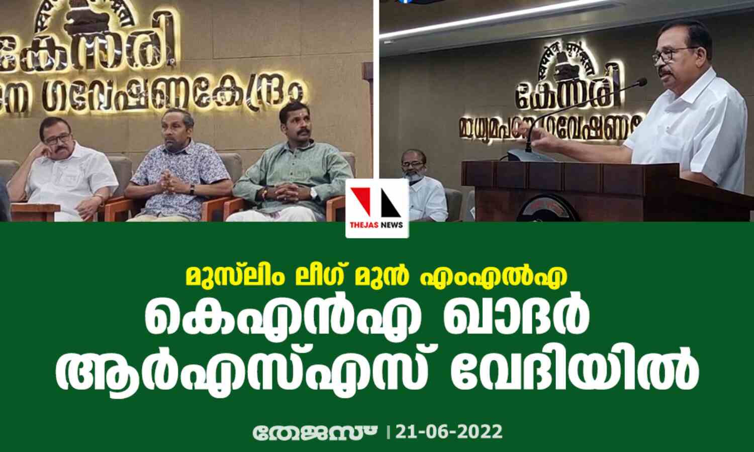 മുസ്‌ലിം ലീഗ് മുന്‍ എംഎല്‍എ കെഎന്‍എ ഖാദര്‍ ആര്‍എസ്എസ് വേദിയില്‍