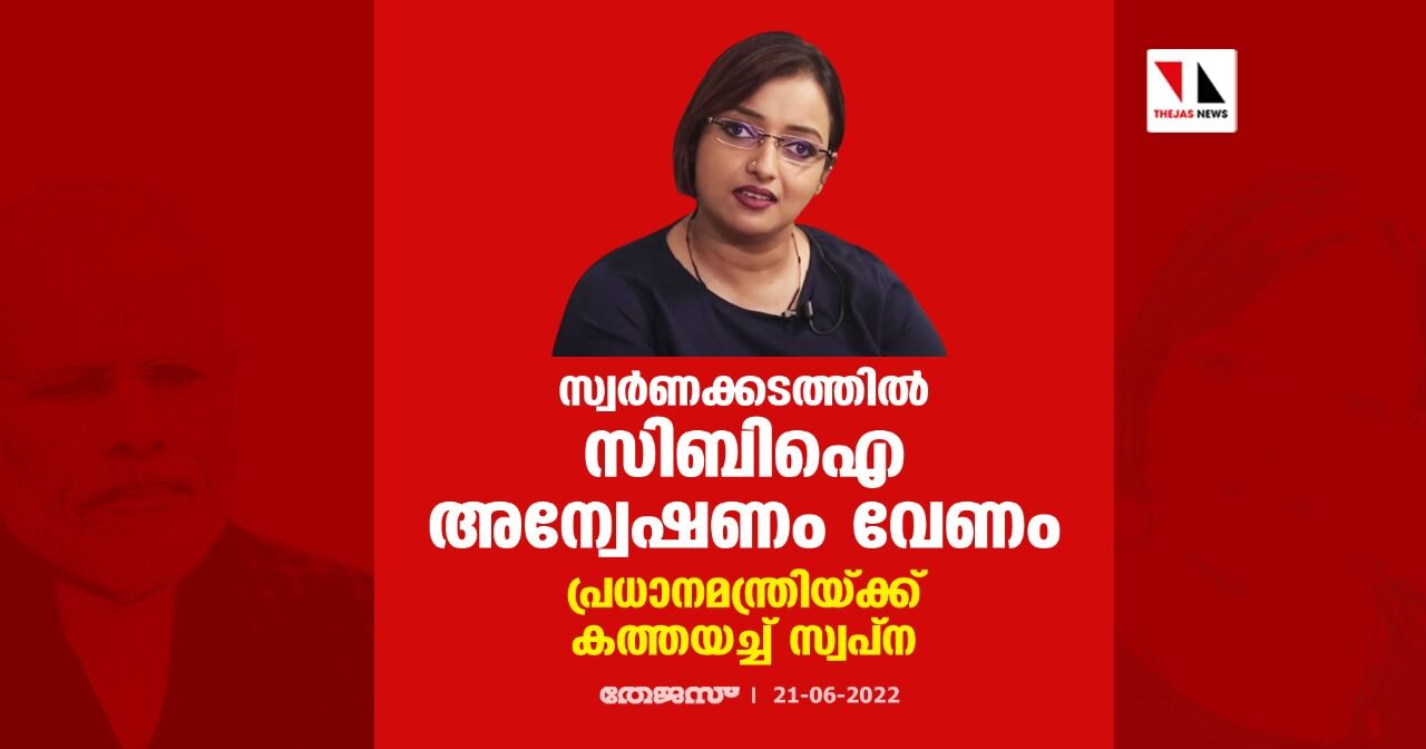 സ്വര്ണക്കടത്തില് സിബിഐ അന്വേഷണം വേണം; പ്രധാനമന്ത്രിയ്ക്ക് കത്തയച്ച് സ്വപ്ന സ്വര്ണക്കടത്തില് സിബിഐ അന്വേഷണം വേണം; പ്രധാനമന്ത്രിയ്ക്ക് കത്തയച്ച് സ്വപ്ന