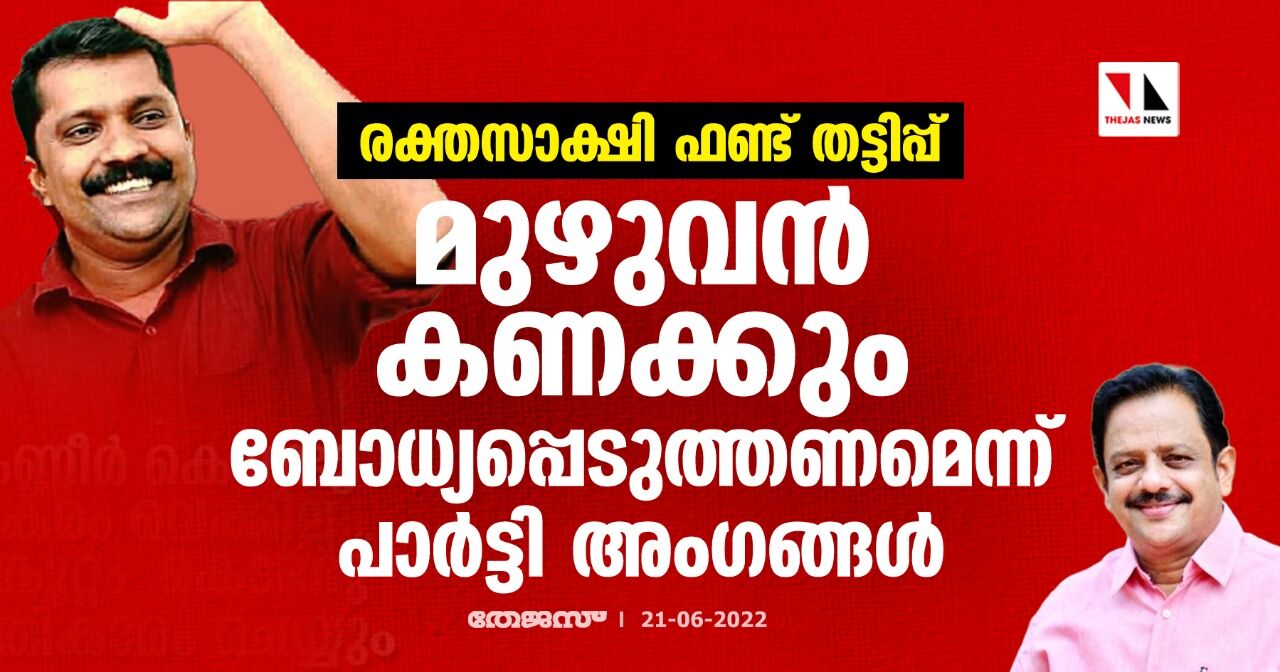 രക്തസാക്ഷി ഫണ്ട് തട്ടിപ്പ്: മുഴുവൻ കണക്കും ബോധ്യപ്പെടുത്തണമെന്ന് പാർട്ടി അംഗങ്ങൾ രക്തസാക്ഷി ഫണ്ട് തട്ടിപ്പ്: മുഴുവൻ കണക്കും ബോധ്യപ്പെടുത്തണമെന്ന് പാർട്ടി അംഗങ്ങൾ