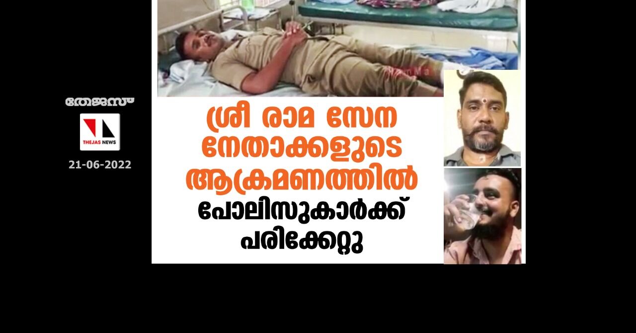 ശ്രീ രാമ സേന നേതാക്കളുടെ ആക്രമണത്തില് പോലിസുകാര്ക്ക് പരിക്കേറ്റു ശ്രീ രാമ സേന നേതാക്കളുടെ ആക്രമണത്തില് പോലിസുകാര്ക്ക് പരിക്കേറ്റു