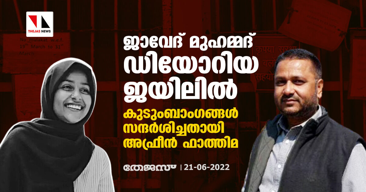 ജാവേദ് മുഹമ്മദ് ഡിയോറിയ ജയിലില്; കുടുംബാംഗങ്ങള് സന്ദര്ശിച്ചതായി അഫ്രീന് ഫാത്തിമ ജാവേദ് മുഹമ്മദ് ഡിയോറിയ ജയിലില്; കുടുംബാംഗങ്ങള് സന്ദര്ശിച്ചതായി അഫ്രീന് ഫാത്തിമ