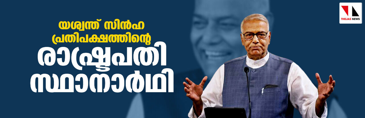 യശ്വന്ത് സിന്‍ഹ പ്രതിപക്ഷത്തിന്റെ രാഷ്ട്രപതി സ്ഥാനാര്‍ഥി