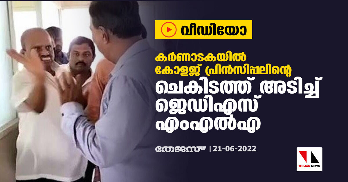 കര്‍ണാടകയില്‍ കോളജ് പ്രിന്‍സിപ്പലിന്റെ ചെകിടത്ത് അടിച്ച് ജെഡിഎസ് എംഎല്‍എ (വീഡിയോ)