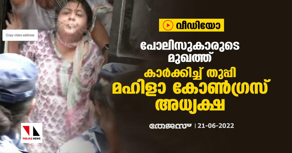 പോലിസുകാരുടെ മുഖത്ത് കാര്ക്കിച്ച് തുപ്പി മഹിളാ കോണ്ഗ്രസ് അധ്യക്ഷ (വീഡിയോ) പോലിസുകാരുടെ മുഖത്ത് കാര്ക്കിച്ച് തുപ്പി മഹിളാ കോണ്ഗ്രസ് അധ്യക്ഷ (വീഡിയോ)