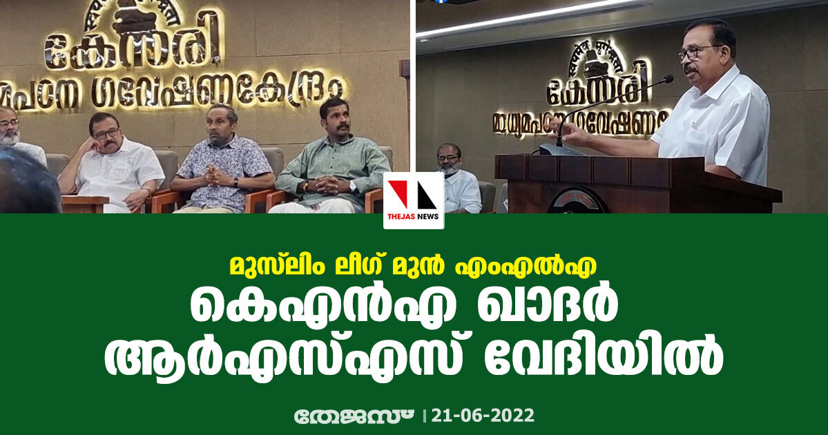 മുസ്ലിം ലീഗ് മുന് എംഎല്എ കെഎന്എ ഖാദര് ആര്എസ്എസ് വേദിയില് മുസ്ലിം ലീഗ് മുന് എംഎല്എ കെഎന്എ ഖാദര് ആര്എസ്എസ് വേദിയില്