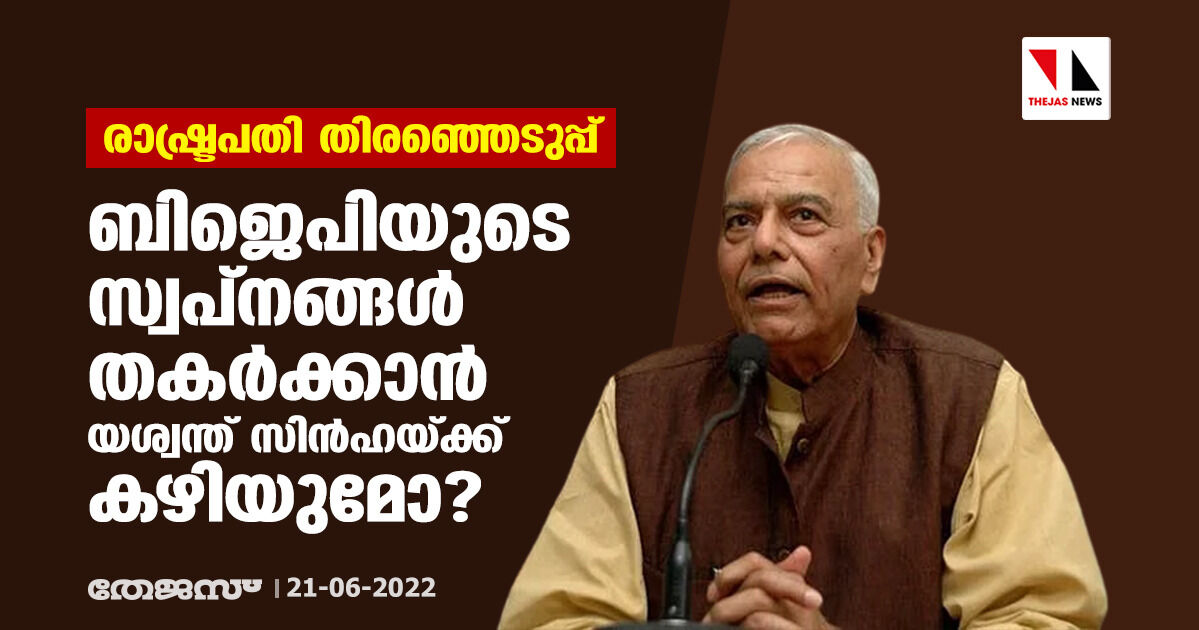 രാഷ്ട്രപതി തിരഞ്ഞെടുപ്പ്: ബിജെപിയുടെ സ്വപ്‌നങ്ങള്‍ തകര്‍ക്കാന്‍ യശ്വന്ത് സിന്‍ഹയ്ക്ക് കഴിയുമോ?