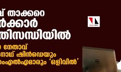 ഉദ്ദവ് താക്കറെ സര്‍ക്കാര്‍ പ്രതിസന്ധിയില്‍: സേന നേതാവ് ഏകനാഥ് ഷിന്‍ഡെയും 11 എംഎല്‍എമാരും ഒളിവില്‍