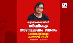 സ്വര്‍ണക്കടത്തില്‍ സിബിഐ അന്വേഷണം വേണം; പ്രധാനമന്ത്രിയ്ക്ക് കത്തയച്ച് സ്വപ്ന