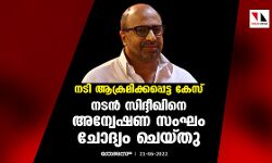 നടി ആക്രമിക്കപ്പെട്ട കേസ്; നടന്‍ സിദ്ദീഖിനെ അന്വേഷണ സംഘം ചോദ്യം ചെയ്തു
