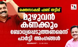 രക്തസാക്ഷി ഫണ്ട് തട്ടിപ്പ്: മുഴുവൻ കണക്കും ബോധ്യപ്പെടുത്തണമെന്ന് പാർട്ടി അംഗങ്ങൾ