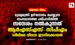 സ്വര്‍ണക്കടത്തും സിബിഐയും: യോഗാദിനത്തില്‍ വിവാദ ദല്ലാള്‍ ശ്രീ എമ്മുമായുള്ള മുഖ്യമന്ത്രിയുടെ വേദിപങ്കിടല്‍ വിവാദത്തില്‍