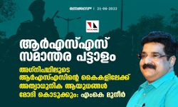 അഗ്‌നിപഥിലൂടെ ആര്‍എസ്എസിന്റെ കൈകളിലേക്ക് അത്യാധുനിക ആയുധങ്ങള്‍ മോദി കൊടുക്കും: എംകെ മുനീര്‍