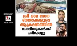 ശ്രീ രാമ സേന നേതാക്കളുടെ ആക്രമണത്തില്‍ പോലിസുകാര്‍ക്ക് പരിക്കേറ്റു
