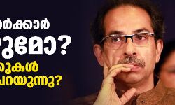 ഉദ്ദവ് സര്‍ക്കാര്‍ വീഴുമോ? കണക്കുകള്‍ എന്തുപറയുന്നു?