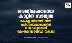അതി ശക്തമായ കാറ്റിന് സാധ്യത ; കേരള തീരത്ത് നിന്ന് മല്‍സ്യബന്ധനത്തിന് പോകരുതെന്ന് കേന്ദ്രകാലാവസ്ഥ വകുപ്പ്