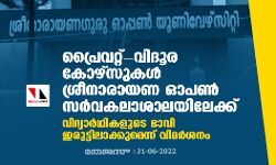 പ്രൈവറ്റ്-വിദൂര കോഴ്‌സുകള്‍ ശ്രീനാരായണ ഓപണ്‍ സര്‍വകലാശാലയിലേക്ക്; വിദ്യാര്‍ഥികളുടെ ഭാവി ഇരുട്ടിലാക്കുമെന്ന് വിമര്‍ശനം