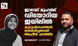 ജാവേദ് മുഹമ്മദ് ഡിയോറിയ ജയിലില്‍; കുടുംബാംഗങ്ങള്‍ സന്ദര്‍ശിച്ചതായി അഫ്രീന്‍ ഫാത്തിമ