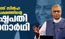 യശ്വന്ത് സിന്‍ഹ പ്രതിപക്ഷത്തിന്റെ രാഷ്ട്രപതി സ്ഥാനാര്‍ഥി