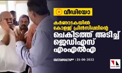 കര്‍ണാടകയില്‍ കോളജ് പ്രിന്‍സിപ്പലിന്റെ ചെകിടത്ത് അടിച്ച് ജെഡിഎസ് എംഎല്‍എ (വീഡിയോ)