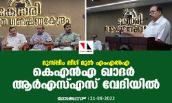 മുസ്‌ലിം ലീഗ് മുന്‍ എംഎല്‍എ കെഎന്‍എ ഖാദര്‍ ആര്‍എസ്എസ് വേദിയില്‍