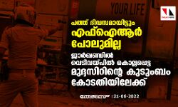 പത്ത് ദിവസമായിട്ടും എഫ്‌ഐആര്‍ പോലുമില്ല; ജാര്‍ഖണ്ഡില്‍ വെടിവയ്പില്‍ കൊല്ലപ്പെട്ട   മുദ്ദസിറിന്റെ കുടുംബം കോടതിയിലേക്ക്