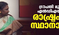 ദ്രൗപതി മുര്മു എന്ഡിഎയുടെ രാഷ്ട്രപതി സ്ഥാനാര്ഥി ദ്രൗപതി മുര്മു എന്ഡിഎയുടെ രാഷ്ട്രപതി സ്ഥാനാര്ഥി