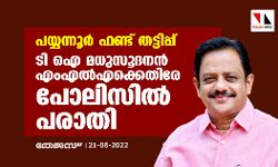 പയ്യന്നൂര്‍ ഫണ്ട് തട്ടിപ്പ്: ടി ഐ മധുസൂദനന്‍ എംഎല്‍എക്കെതിരേ പോലിസില്‍ പരാതി