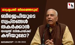 രാഷ്ട്രപതി തിരഞ്ഞെടുപ്പ്: ബിജെപിയുടെ സ്വപ്‌നങ്ങള്‍ തകര്‍ക്കാന്‍ യശ്വന്ത് സിന്‍ഹയ്ക്ക് കഴിയുമോ?