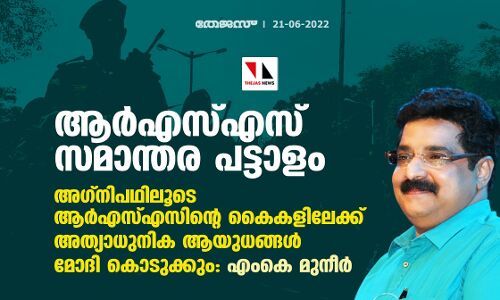 അഗ്‌നിപഥിലൂടെ ആര്‍എസ്എസിന്റെ കൈകളിലേക്ക് അത്യാധുനിക ആയുധങ്ങള്‍ മോദി കൊടുക്കും: എംകെ മുനീര്‍