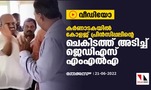 കര്‍ണാടകയില്‍ കോളജ് പ്രിന്‍സിപ്പലിന്റെ ചെകിടത്ത് അടിച്ച് ജെഡിഎസ് എംഎല്‍എ (വീഡിയോ)