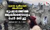 ദുരന്ത ഭൂമിയായി അഫ്ഗാന്‍; ഭൂചലനത്തില്‍ ആയിരത്തോളം പേര്‍ മരിച്ചു