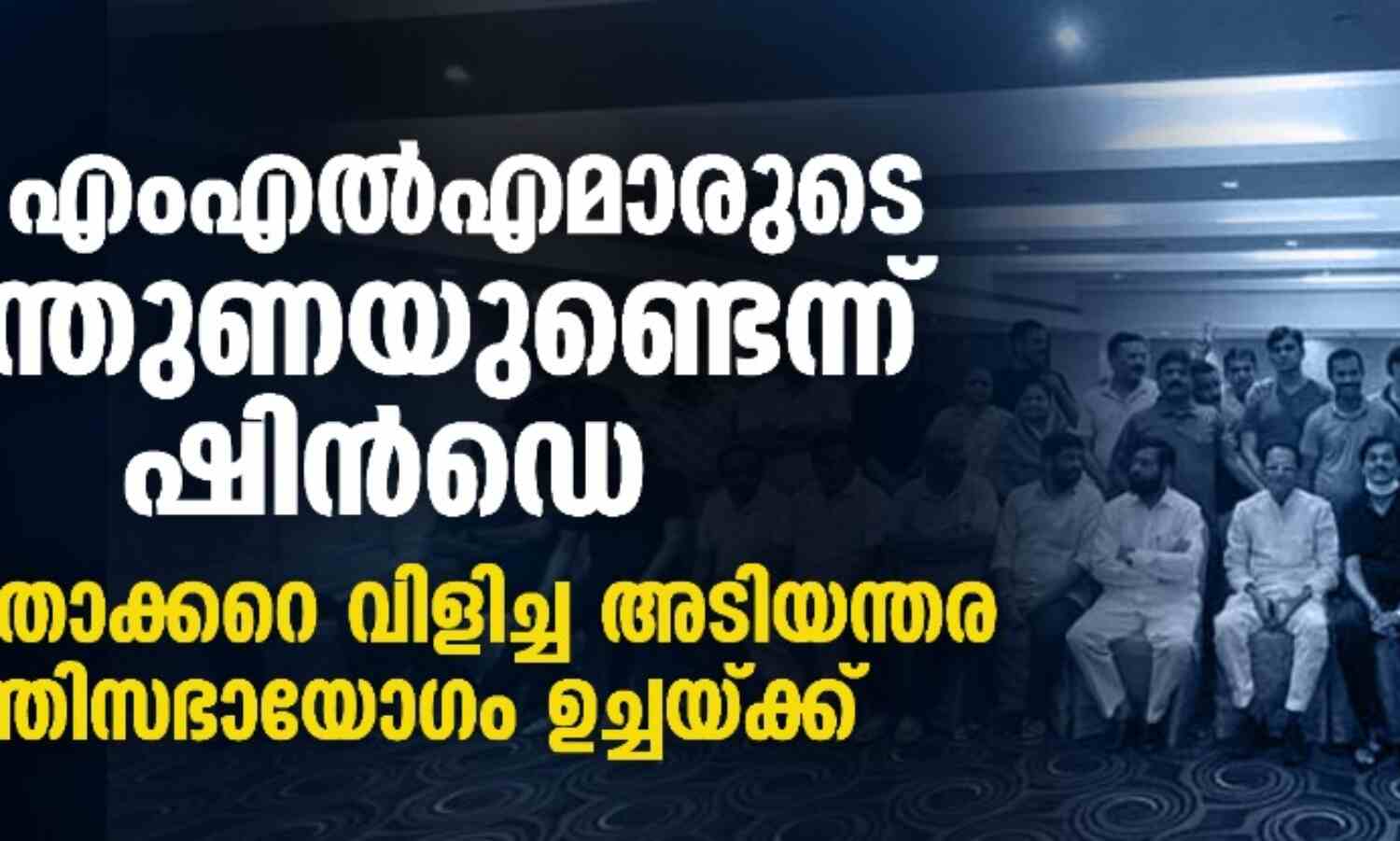 46 എംഎല്എമാരുടെ പിന്തുണയുണ്ടെന്ന് ഷിന്ഡെ; ഉദ്ധവ് താക്കറെ വിളിച്ച അടിയന്തര മന്ത്രിസഭായോഗം ഉച്ചയ്ക്ക് 46 എംഎല്എമാരുടെ പിന്തുണയുണ്ടെന്ന് ഷിന്ഡെ; ഉദ്ധവ് താക്കറെ വിളിച്ച അടിയന്തര മന്ത്രിസഭായോഗം ഉച്ചയ്ക്ക്