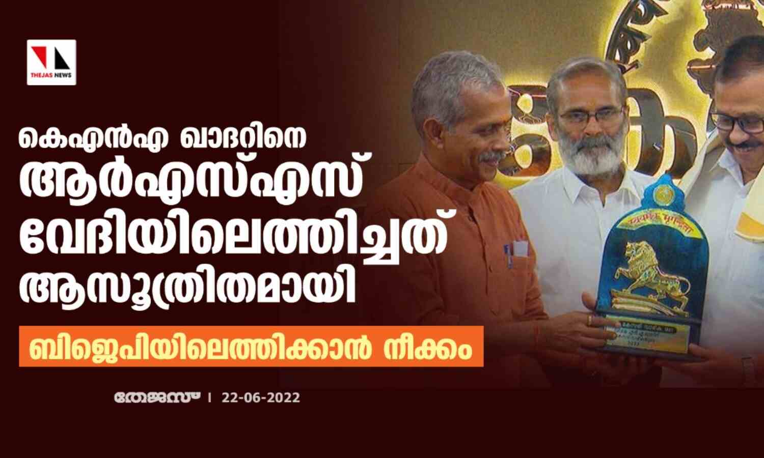 കെഎന്എ ഖാദറിനെ ആര്എസ്എസ് വേദിയിലെത്തിച്ചത് ആസൂത്രിതമായി; ബിജെപിയിലെത്തിക്കാന് നീക്കം കെഎന്എ ഖാദറിനെ ആര്എസ്എസ് വേദിയിലെത്തിച്ചത് ആസൂത്രിതമായി; ബിജെപിയിലെത്തിക്കാന് നീക്കം