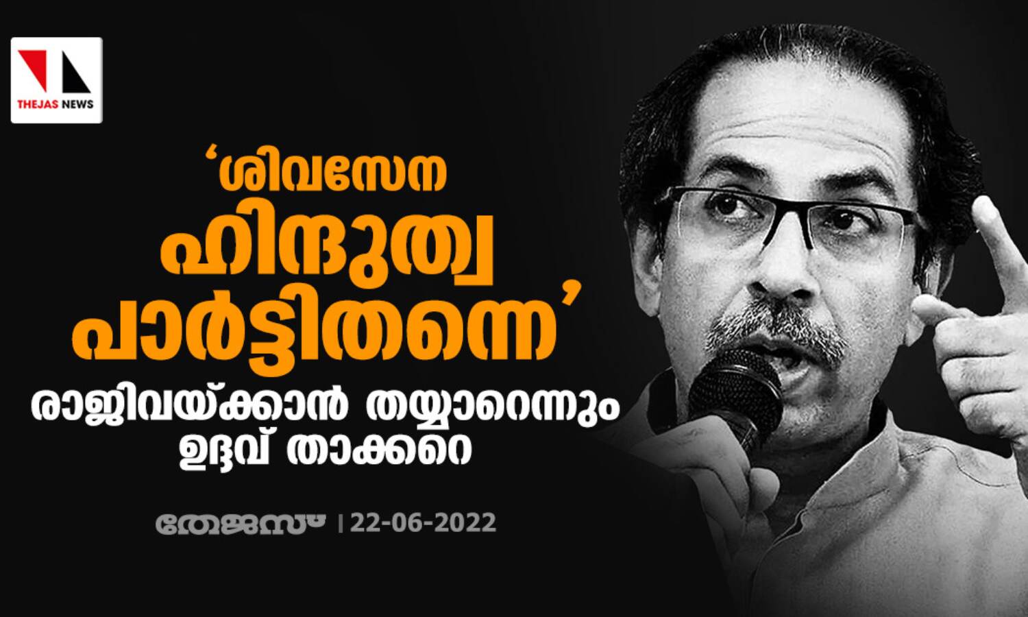 ശിവസേന ഹിന്ദുത്വ പാര്ട്ടിതന്നെ; രാജിവയ്ക്കാന് തയ്യാറെന്നും ഉദ്ദവ് താക്കറെ ശിവസേന ഹിന്ദുത്വ പാര്ട്ടിതന്നെ; രാജിവയ്ക്കാന് തയ്യാറെന്നും ഉദ്ദവ് താക്കറെ